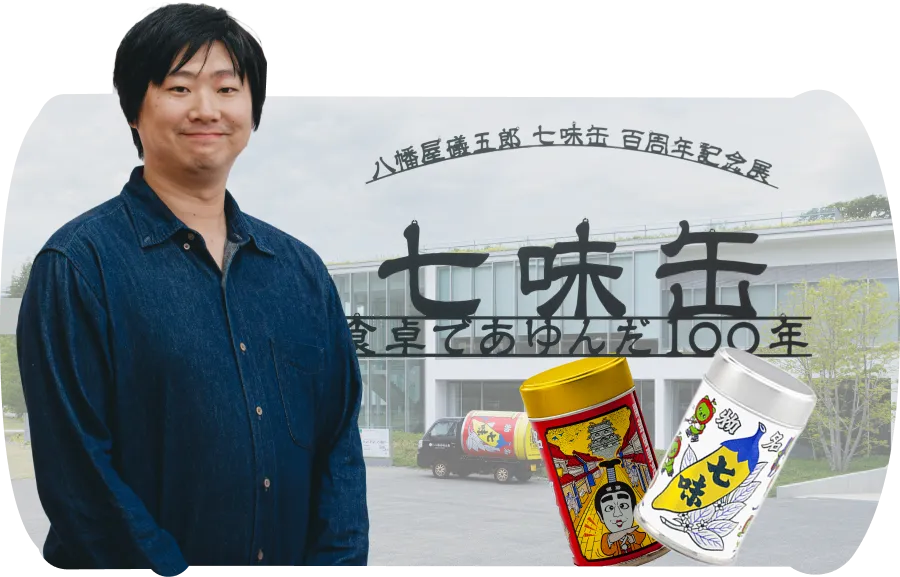 七味缶デザインに隠された秘密を初公開！七味缶100周年記念展の裏側に迫る