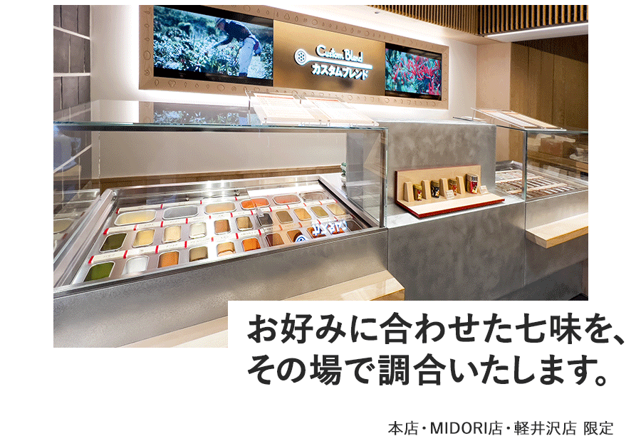 カスタムブレンド