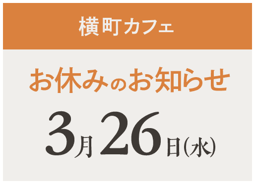 【横町カフェ】店舗お休み 3/26