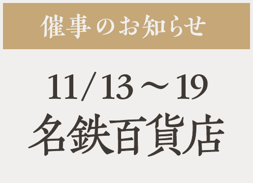 催事【名鉄百貨店】11/13〜19