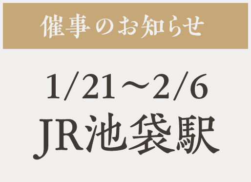 催事【池袋駅】1/21〜2/6