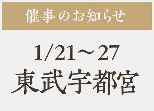 催事【東武宇都宮】1/21〜27