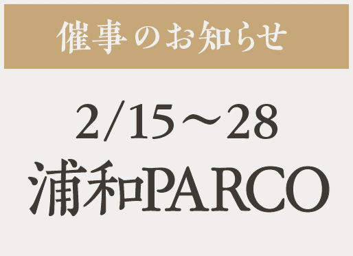 催事【浦和PARCO】2/15〜28