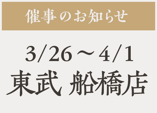 催事【東武船橋】3/26〜4/1